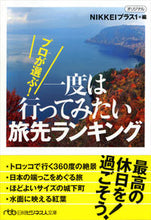 画像をギャラリービューアに読み込む, #NIKKEIプラス1 #一度は行ってみたい旅先ランキング ニツケイプラスワンNIKKEI :9784532199548