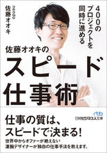 画像をギャラリービューアに読み込む, #佐藤 オオキ 著 #佐藤オオキのスピード仕事術 サトウオオキ :9784532199609