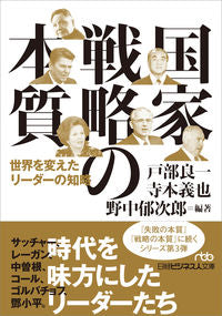 #戸部良一 #国家戦略の本質世界を変えたリーダーの知 :9784532199692