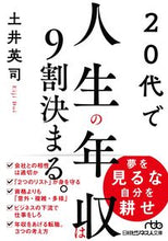 画像をギャラリービューアに読み込む, #土井 英司 #20代で人生の年収は9割決まる。 ドイエイジ :9784532199753