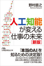 画像をギャラリービューアに読み込む, #野村 直之 #人工知能が変える仕事の未来 新版 ノムラナオユキ | Naoyuki Nomura The future of work that artificial intelligence will change - new edition :9784532199760