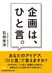#石田 章洋 #企画は、ひと言。 イシダアキヒロ | Akihiro Ishida Planning is one word. :9784532199807