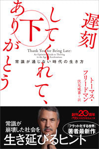 #ThomasLFriedman #ThankYouForBeingLate