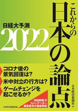 画像をギャラリービューアに読み込む, #日本経済新聞社 #’22 これからの日本の論点 日経大予測 ニホンケイザイシンブンシヤ | Nihon Keizai Shimbun :9784532219314