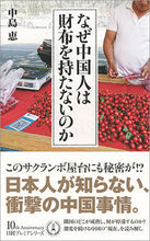 画像をギャラリービューアに読み込む, #中島 恵 著 #なぜ中国人は財布を持たないのか ナカジマケイ :9784532263560