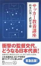 画像をギャラリービューアに読み込む, #山本 昌邦 著 #サッカー教養講座 ヤマモトマサクニ :9784532263690