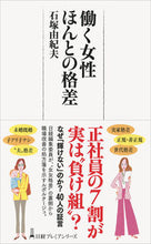 画像をギャラリービューアに読み込む, #石塚 由紀夫 著 #働く女性 ほんとの格差 イシズカユキオ :9784532263829