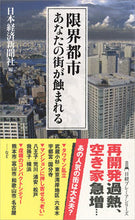 画像をギャラリービューアに読み込む, #日本経済新聞社 #限界都市あなたの街が蝕まれる