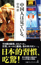Load image into Gallery viewer, #MegumiNakajima #ChinesePeopleAreWatching.