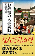 画像をギャラリービューアに読み込む, #安藤優一郎 #お殿様の人事異動