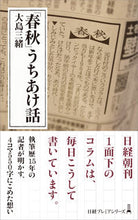 画像をギャラリービューアに読み込む, #大島三緒 #「春秋」うちあけ話