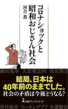 画像をギャラリービューアに読み込む, #河合薫 #コロナショックと昭和おじさん社会