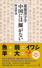 画像をギャラリービューアに読み込む, #阿辻哲次 #遊遊漢字学中国には「鰯」がない