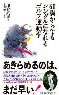 #川合 武司 著 #60歳からでもシングルになれるゴルフ運動 カワイタケシ :9784532264376