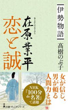 画像をギャラリービューアに読み込む, #高樹のぶ子 #伊勢物語在原業平恋と誠