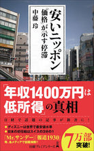 Load image into Gallery viewer, #中藤玲 #安いニッポン「価格」が示す停滞 :9784532264536