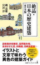 画像をギャラリービューアに読み込む, #磯 達雄 著 #絶品・日本の歴史建築 東日本編 イソタツオ :9784532264574
