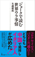 画像をギャラリービューアに読み込む, #名越健郎 #ジョークで読む世界ウラ事情