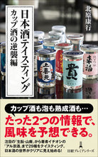 画像をギャラリービューアに読み込む, #北原康行 #日本酒テイスティングカップ酒の逆襲編 :9784532264666