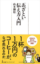 画像をギャラリービューアに読み込む, #山本御稔 #「あざとい」伝え方入門