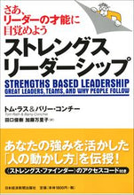 画像をギャラリービューアに読み込む, #T.ラス 著 #ストレングス・リーダーシップ ラストムT :9784532318710