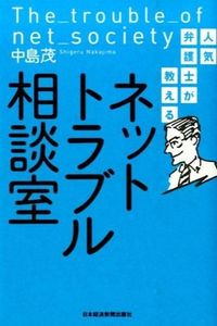 #中島 茂 #人気弁護士が教えるネットトラブル相談室 ナカジマシゲル | Shigeru Nakajima :9784532319533
