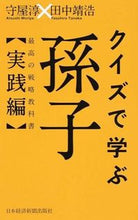 画像をギャラリービューアに読み込む, #守屋 淳 著 #クイズで学ぶ孫子 最高の戦略教科書実践編 モリヤアツシ :9784532319649