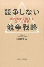 画像をギャラリービューアに読み込む, #山田 英夫 著 #競争しない競争戦略 ヤマダヒデオ :9784532319946