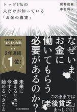 画像をギャラリービューアに読み込む, #俣野 成敏 著 #トップ1%の人だけが知っている「お金の真 マタノナルトシ :9784532320324