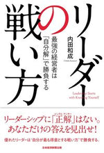 画像をギャラリービューアに読み込む, #内田 和成 著 #リーダーの戦い方 最強の経営者は「自分解 ウチダカズナリ | Uchida Kazunari How leaders fight: The strongest managers are :9784532320515