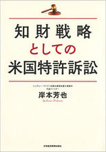 Load image into Gallery viewer, #YoshinariKishimoto #USPatentLitigationAsAnIPStrategy