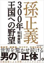 画像をギャラリービューアに読み込む, #杉本貴司 #孫正義300年王国への野望
