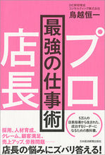 画像をギャラリービューアに読み込む, #鳥越 恒一 著 #プロ店長 最強の仕事術 トリゴエコウイチ :9784532321901