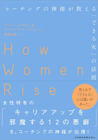 #S.ヘルゲセン 著 #コーチングの神様が教える「できる女」の法 ヘルゲセンサリ-S :9784532322557