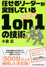 Load image into Gallery viewer, #小倉 広 #任せるリーダーが実践している1on1の技 オグラヒロシ | Hiroshi Ogura :9784532322809