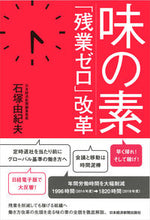 Load image into Gallery viewer, #YukioIshizuka #Ajinomoto “Zero Overtime” Reforms