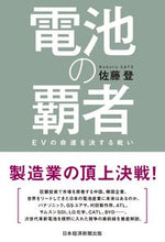 画像をギャラリービューアに読み込む, #佐藤登 #電池の覇者EVの命運を決する戦い