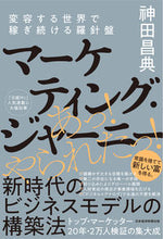 画像をギャラリービューアに読み込む, #神田 昌典 #マーケティング・ジャーニー 変容する世界 カンダマサノリ | Masanori Kanda :9784532323110
