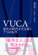 画像をギャラリービューアに読み込む, #柴田彰 #VUCA変化の時代を生き抜く7つの条件