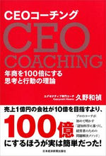 画像をギャラリービューアに読み込む, #久野 和禎 #CEOコーチング ヒサノカズヨシ | Kazuyoshi Kuno :9784532323226