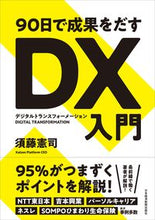 画像をギャラリービューアに読み込む, #須藤 憲司 著 #90日で成果をだすDX入門 スドウケンジ :9784532323301