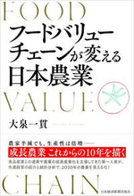 画像をギャラリービューアに読み込む, #大泉 一貫 著 #フードバリューチェーンが変える日本農業 オオイズミカズヌキ :9784532323325