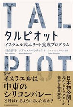 画像をギャラリービューアに読み込む, #石倉 洋子 著 #タルピオット イスラエル式エリート養成プ イシクラヨウコ :9784532323349