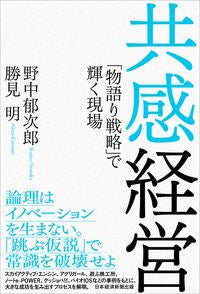 #野中 郁次郎 著 #共感経営 ノナカイクジロウ :9784532323370