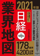 画像をギャラリービューアに読み込む, #日本経済新聞社 #’21 日経業界地図 ニホンケイザイシンブンシヤ | Nihon Keizai Shimbun :9784532323554