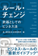 画像をギャラリービューアに読み込む, #森・濱田松本法律事務 #ルール・チェンジ武器としてのビジネス法