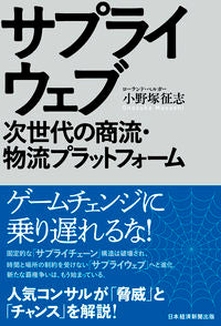 #小野塚 征志 著 #サプライウェブ オノズカマサシ :9784532323783