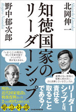 Load image into Gallery viewer, #北岡伸一 #知徳国家のリーダーシップ