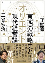 画像をギャラリービューアに読み込む, #三谷宏治 #オリエント東西の戦略史と現代経営論