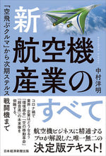 Load image into Gallery viewer, #中村 洋明 著 #新・航空機産業のすべて ナカムラヒロアキ :9784532324179